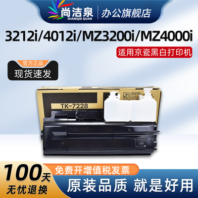 尚洁泉TK-7228粉盒3212i/4012i