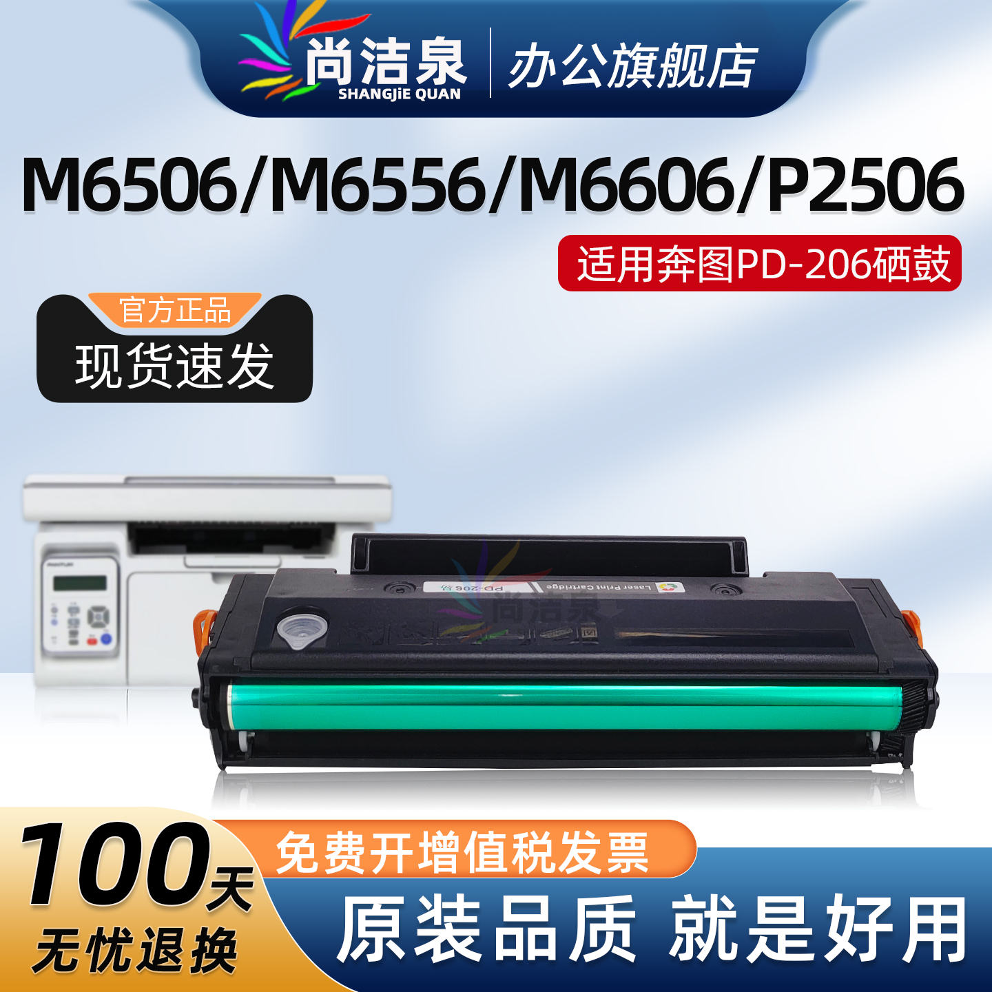 尚洁泉M6506硒鼓M6556粉盒PD206