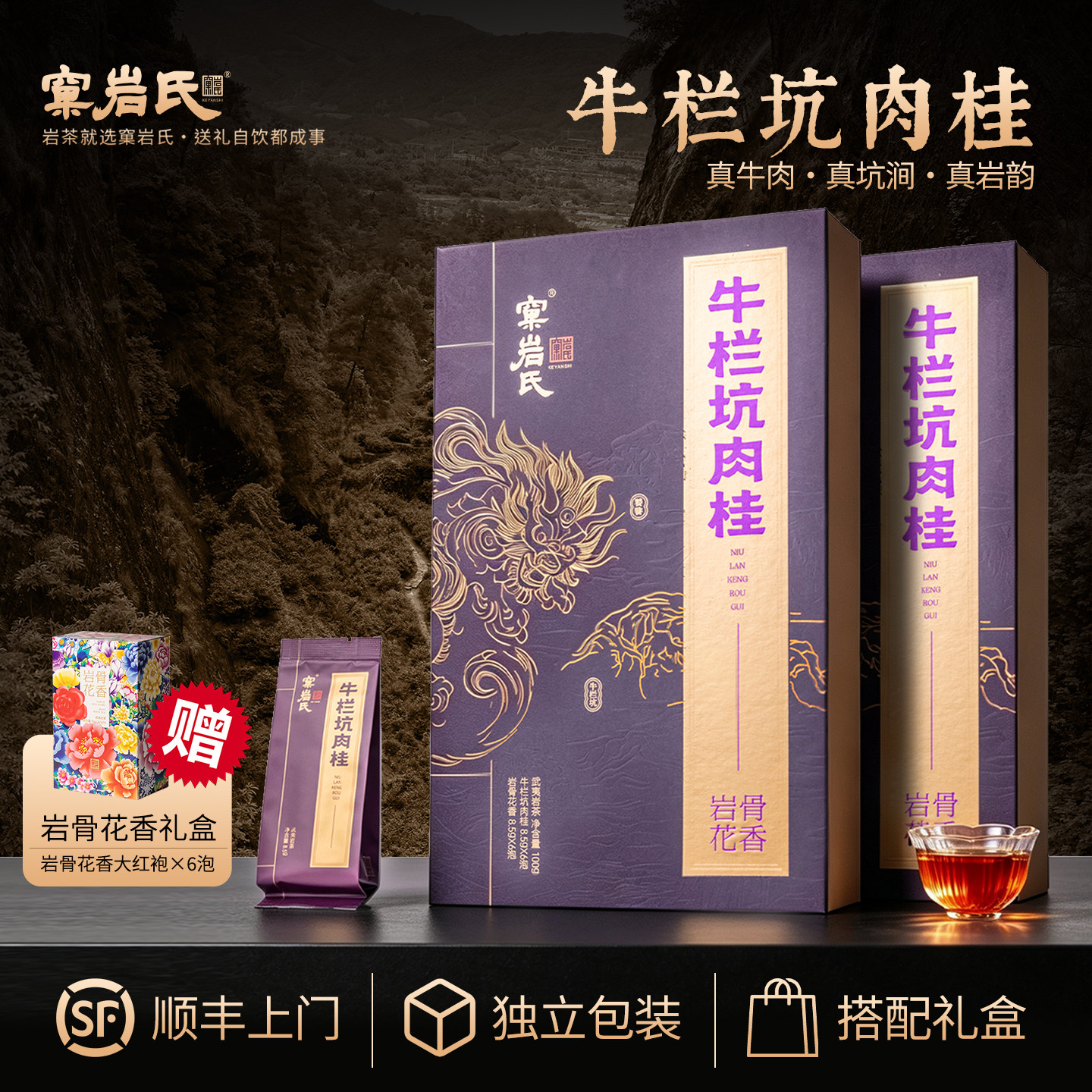 “纯”牛栏坑肉桂武夷岩礼盒图片
