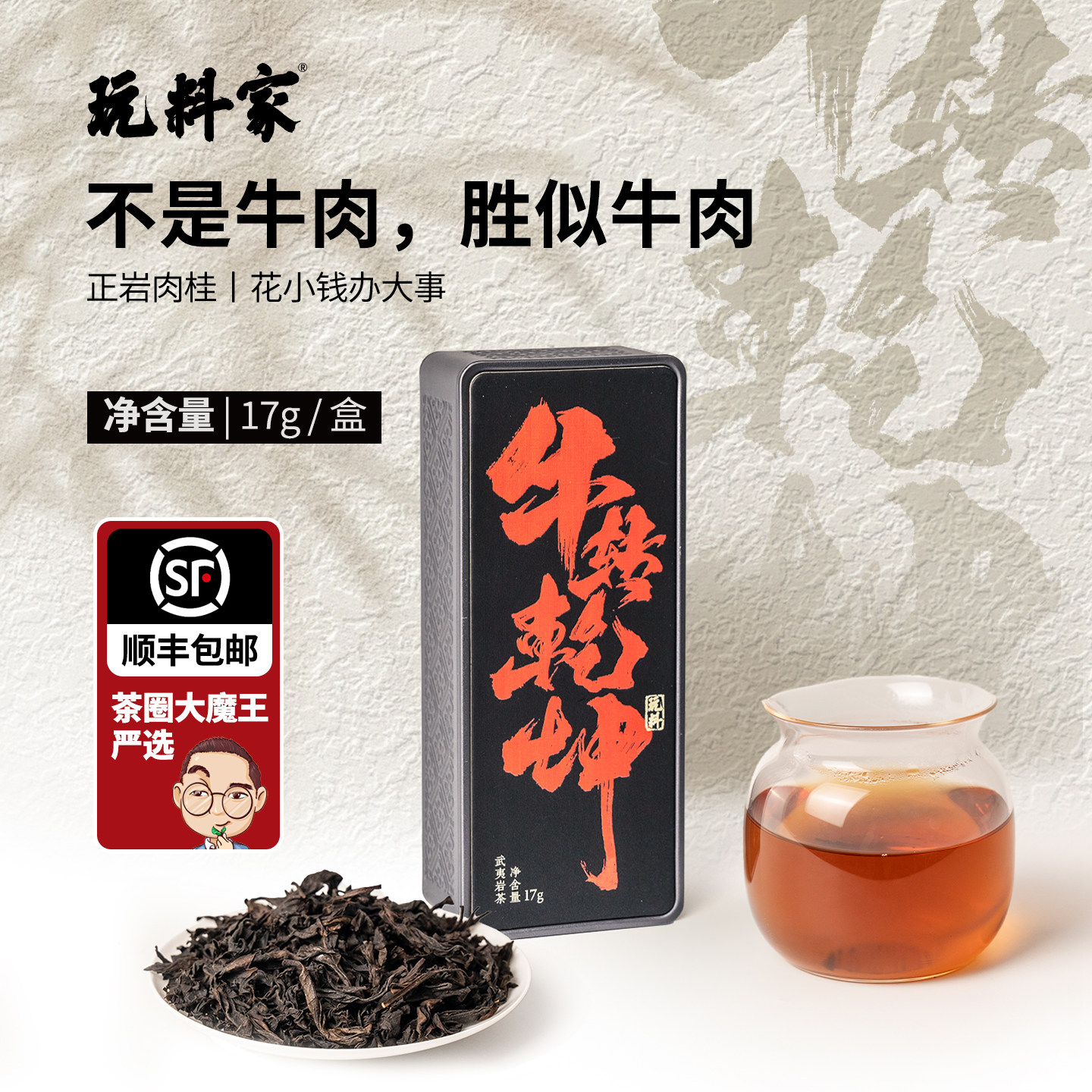 窠岩氏&玩料家牛转乾坤肉桂特级乌龙茶牛肉级武夷岩茶正岩品鉴茶