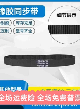 橡胶同步带 HTD462-3M HTD465-3M HTD468-3M HTD471-3M传动带皮带