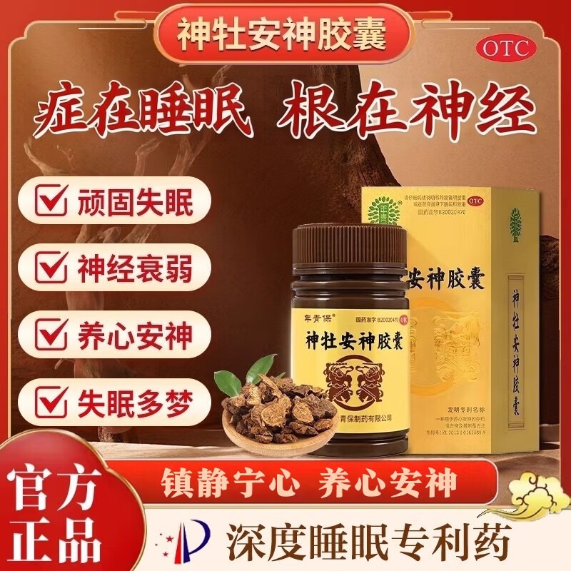 【年青保】神牡安神胶囊0.25g*80粒*3瓶/盒