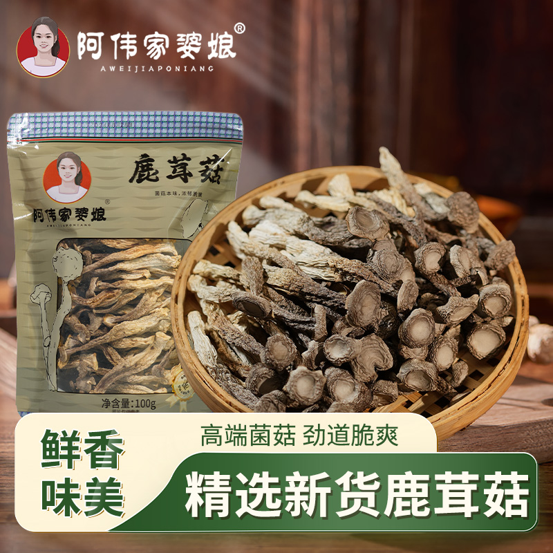 阿伟家婆娘新鲜鹿茸菇干货100g/袋无硫无干燥剂新鲜煲汤脆脆菇