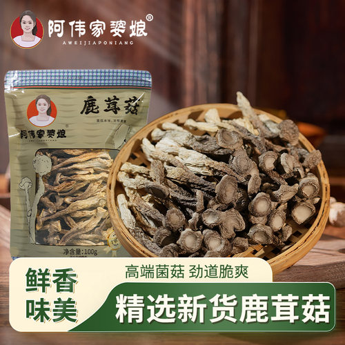 阿伟家婆娘新鲜鹿茸菇干货100g/袋无硫无干燥剂新鲜煲汤脆脆菇