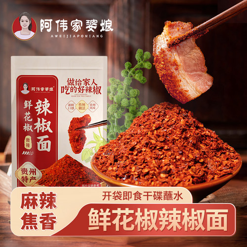 阿伟家婆娘手工制作鲜花椒辣椒面