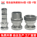 铝合金快速接头阳端E型F型A型胶管水管软管油罐输油管接口