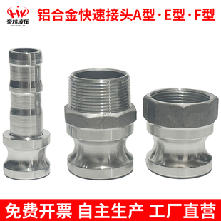 铝合金快速接头阳端E型F型A型胶管水管软管油罐输油管接口