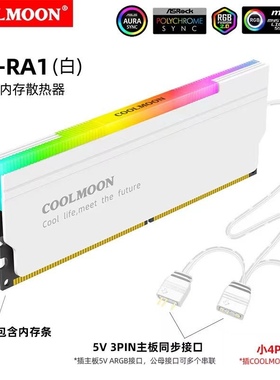 酷月COOLMOON内存马甲 ARGB台式电脑散热 神光同步5v幻彩内存壳