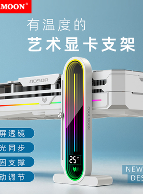 酷月GH3显卡支撑数显透镜ARGB机箱立式千斤顶海景房手办显卡支架
