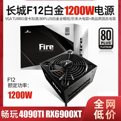 长城猎金电源F10/F12电源台式机电源1200W长城电源全模组白金电源