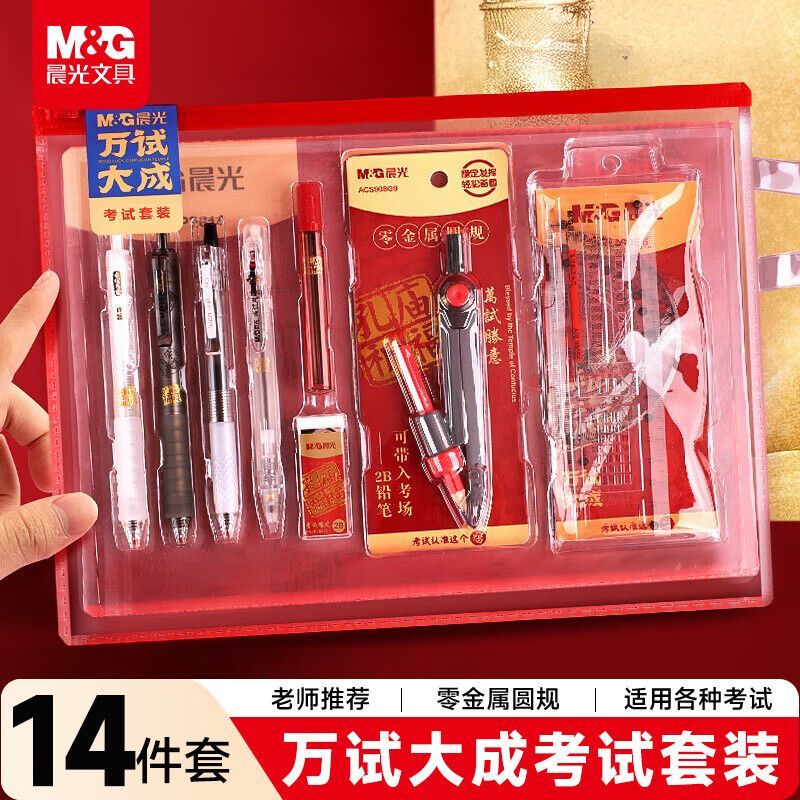 晨光万试大成考试套装中考高考必备学生答题卡专用涂卡笔2b铅笔圆规公务员国考考研学习用品文具套装