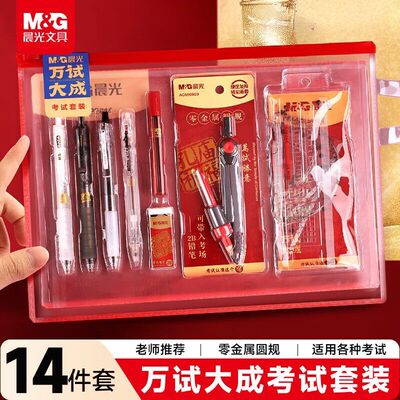 晨光万试大成考试套装中考高考必备学生答题卡专用涂卡笔2b铅笔圆规公务员国考考研学习用品文具套装