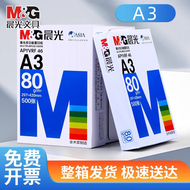 晨光A3打印纸加厚双面打印复印纸工程绘图纸手绘画纸手抄报专用纸办公用纸学生用草稿纸白纸