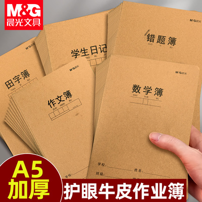晨光牛皮纸作业本作文本练习薄读书笔记空白练习本A5方格本错题本语文英语本日记作业登记薄生字本初中生字本