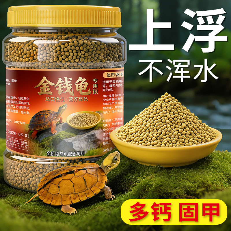 乌龟金钱龟粮石金钱龟饲料草龟陆龟巴西龟鳄龟粮食高钙通用乌龟饲