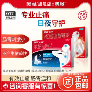 泰诺安氨酚拉明片20片痛经头痛头疼药姨妈痛失眠泰诺止痛夜片助眠