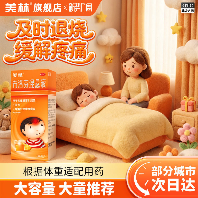 [美林]布洛芬混悬液2%*120ml*1瓶/盒儿童感冒发热图片