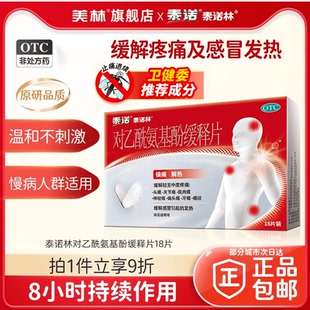 泰诺泰诺林对乙酰氨基酚缓释片18片痛经头痛牙痛感冒关节痛原研药