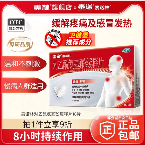 【泰诺林】对乙酰氨基酚缓释片0.65g*18片/盒发热头痛牙痛