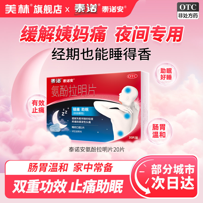 泰诺泰诺安氨酚拉明片20片止痛药对乙酰氨基酚片失眠牙痛偏头痛
