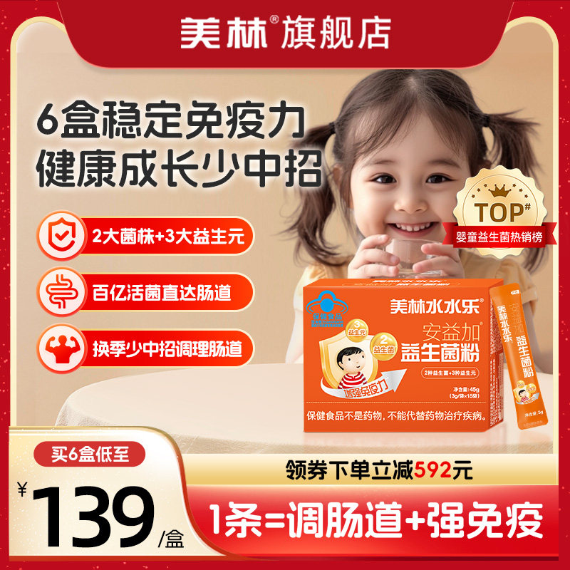 美林水水乐安益加益生菌儿童益生元调理肠胃强免疫肠道菌群