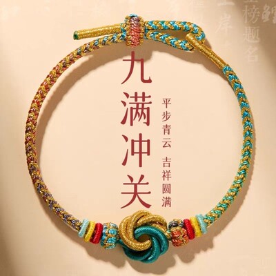 考研上岸九满冲关手工编织手绳