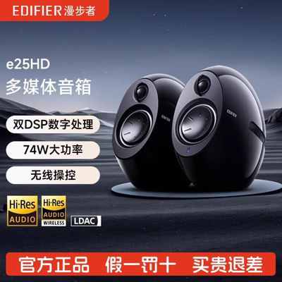 Edifier/漫步者e25HD多媒体音箱HIFI级高音质电脑电视音响家用2.0