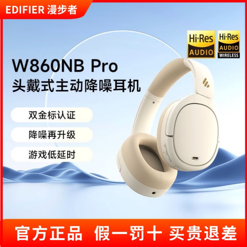 Edifier/漫步者 W860NB Pro耳机头戴式无线蓝牙耳机主动降噪续航