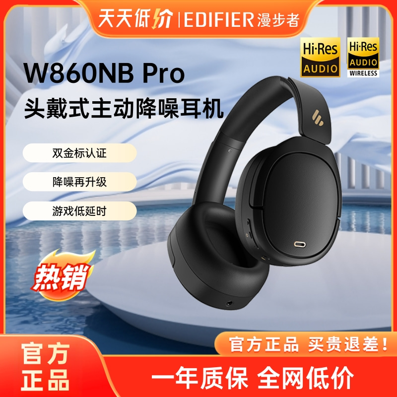 EDIFIER/漫步者W860NB Pro耳机头戴式无线蓝牙耳机主动降噪长续航