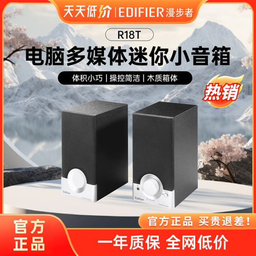漫步者 R18T台式机电脑多媒体音响2.0笔记本迷你箱规木质小音箱