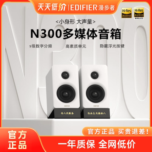 Edifier/漫步者 N300有源桌面2.0音箱电脑电视HIFI音质小巧大功率