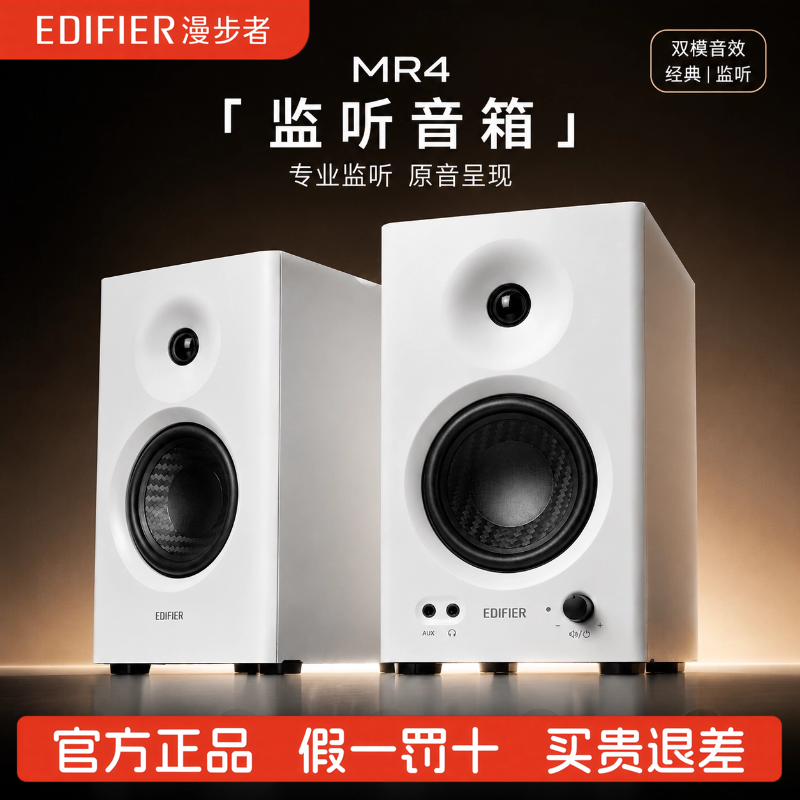 EDIFIER/漫步者 MR4专业监听音箱有源台式电脑音响低音炮家用音箱