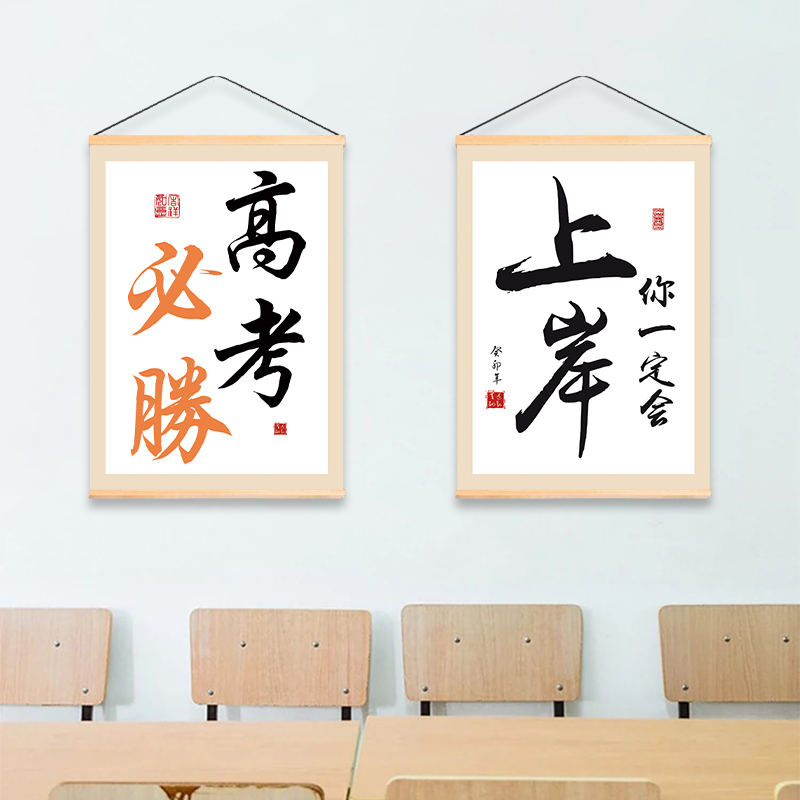 考研高考上岸励志装饰画客厅书房书桌教室墙壁挂画送同学礼物贴纸图片