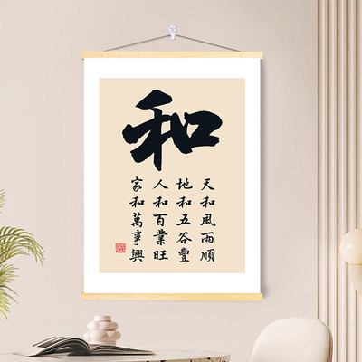 和字书法挂画和睦字画新中式客厅办公室书房挂画家和万事兴装饰画