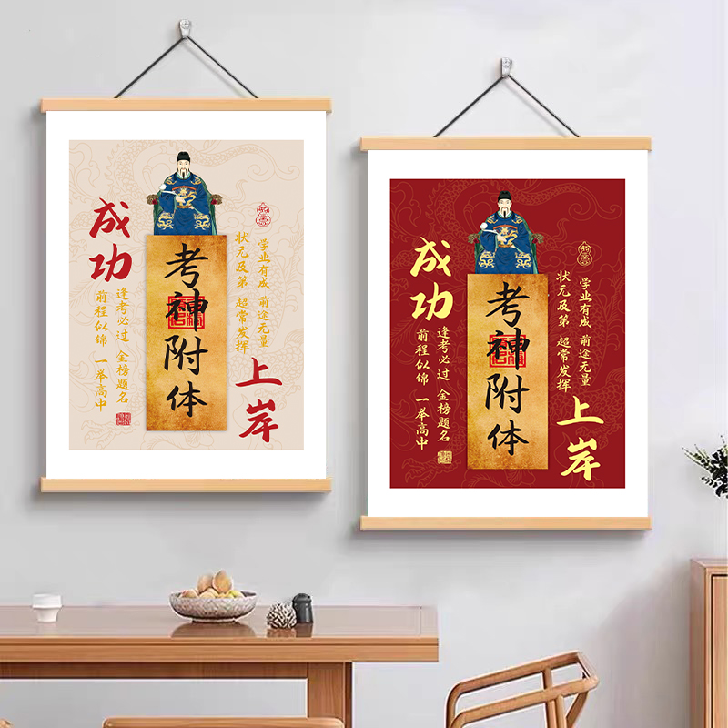 考神挂画考研考编中高考加油励志书房卧室宿舍床头文昌帝君装饰画图片