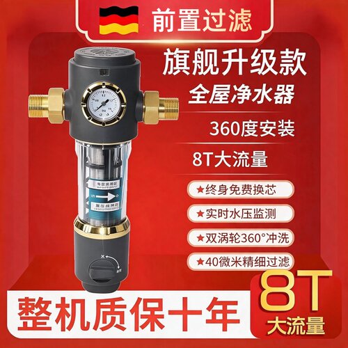 德国前置过滤器家用全自动反冲洗大流量进口滤芯全屋自来水净水器