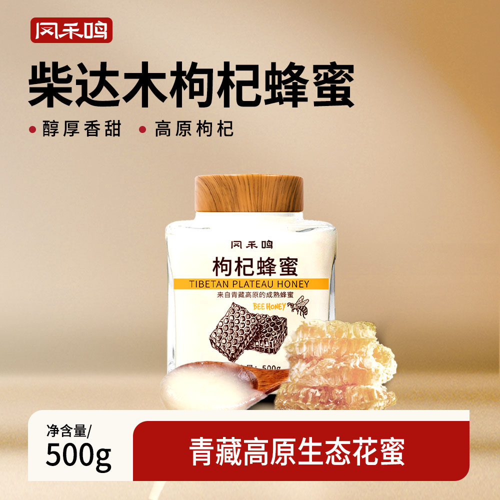 柴达木枸杞蜂蜜500g/罐青藏高原产成熟花蜜甜而不腻清爽纯正天然