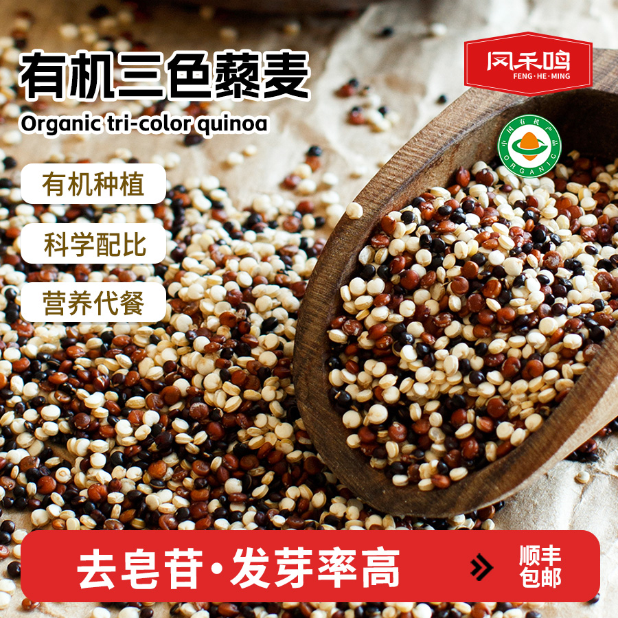 凤禾鸣有机三色藜麦111杂粮