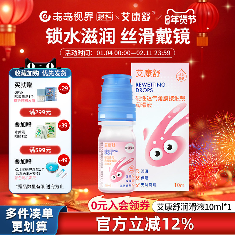 艾康舒润滑液透气角膜塑形镜接触镜无防腐剂隐形眼镜润滑液10ml,隐形眼镜/护理液,硬镜护理液,淘宝优惠券,粉丝福利购,淘宝优惠卷