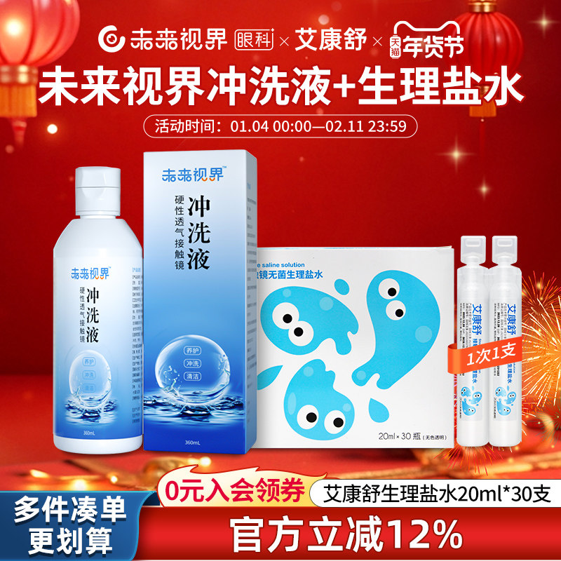 未来视界盐水冲洗液硬性接触隐形眼镜OK镜次抛清洗液20ml*30支/盒,隐形眼镜/护理液,硬镜护理液,淘宝优惠券,粉丝福利购,淘宝优惠卷