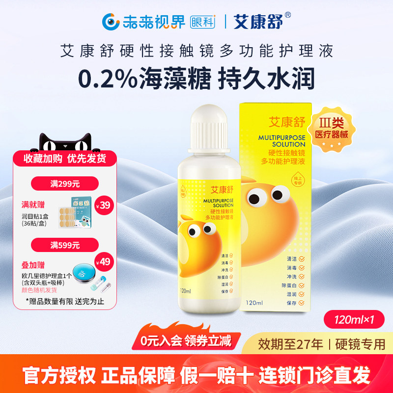 艾康舒多功能护理液ok镜硬性角膜接触塑形镜rgp除蛋白护理液120ml