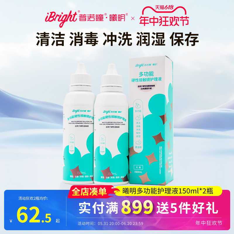 普诺瞳曦明多功能硬性接触镜护理液OK镜RGP镜专用护理液150ml