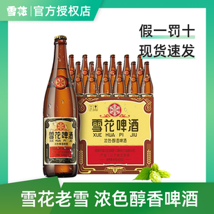 东北地标老啤酒 24瓶夺命12度官方正品 老雪花啤酒640ml12 沈阳经典