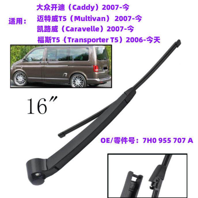 适用大众开迪Caddy 后雨刮器摇臂总成雨刷片 OE:7H0 955 707 A