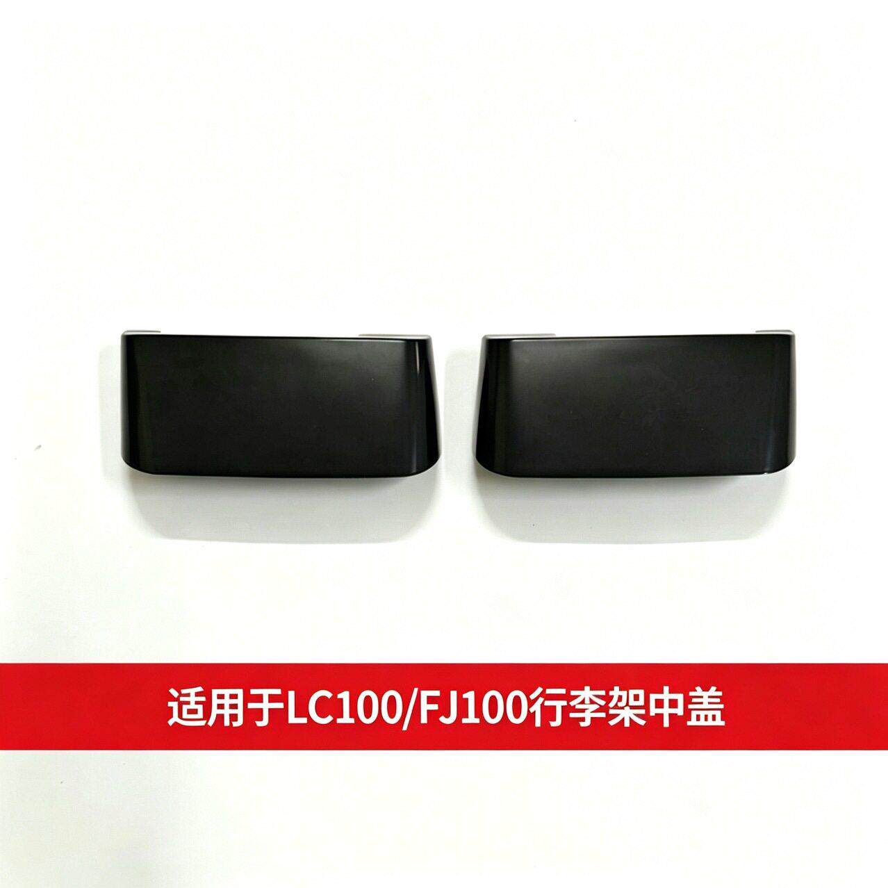 适用于酷路泽FJ100车顶行李架LC100行李架盖FJ100中盖