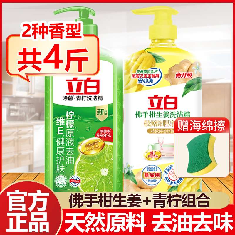 立白洗洁精柠檬佛手柑生姜香型去油去腥去味正品官方旗舰店大瓶装