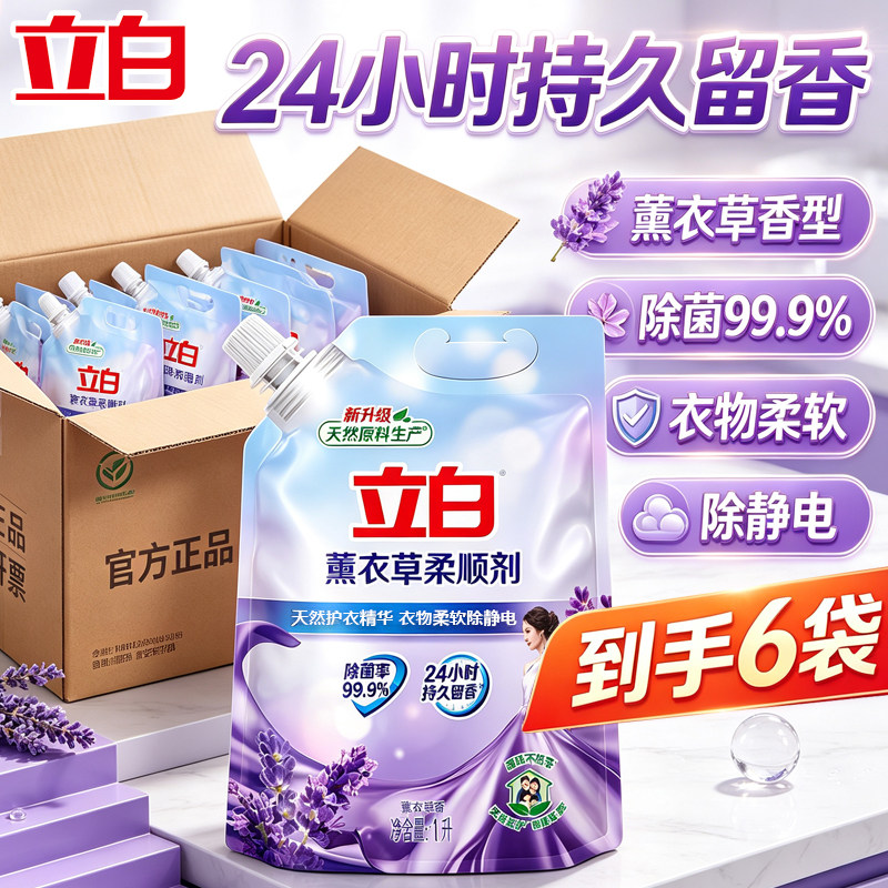 立白柔顺剂袋装一整箱批发薰衣草香型持久留香除菌除螨柔软除静电