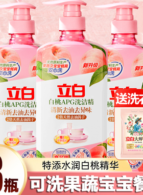 立白洗洁精正品官方旗舰店白桃APG去油去异味宝宝儿童餐具果蔬净