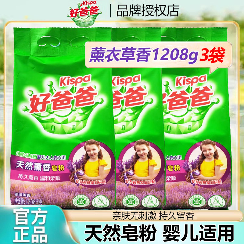 立白好爸爸洗衣粉天然皂粉大袋装薰衣草香型持久留香婴儿成人通用