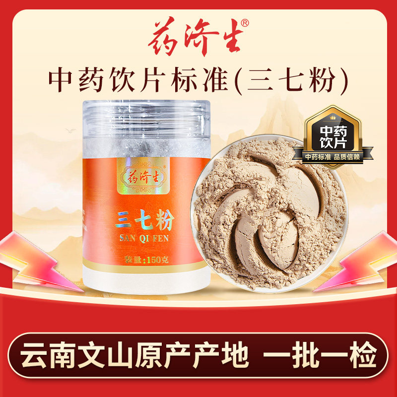 药济生三七粉150g/罐散瘀止血消肿定痛吐血外伤出血中药材